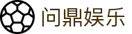 问鼎娱乐官方网站 - 官网主页直达大厅